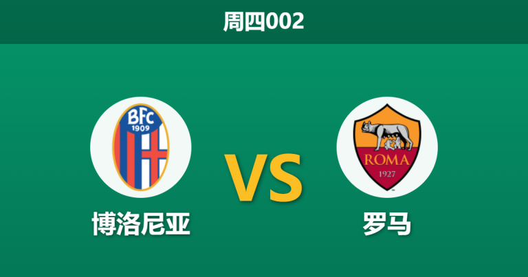 2026年3月12日 周四002 博洛尼亚 vs 罗马赛前分析：罗马锋线遭遇伤病潮，客场让步是否暗藏风险？