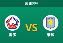 2026年3月12日 周四004 里尔 vs 维拉赛前分析：维拉中场伤兵满营，客场让步是否暗藏冷意？-足球赛事前瞻 | AI 智能分析 | 足球数据解读 - 球小智
