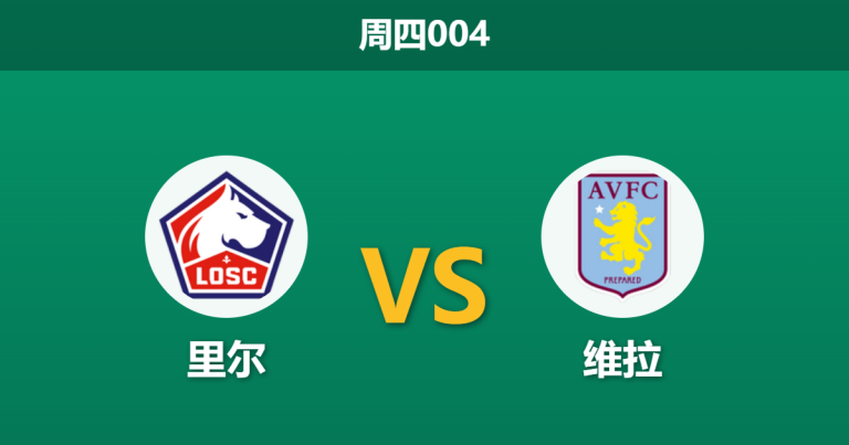 2026年3月12日 周四004 里尔 vs 维拉赛前分析：维拉中场伤兵满营，客场让步是否暗藏冷意？