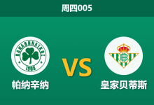 2026年3月12日 周四005 帕纳辛纳 vs 皇家贝蒂斯赛前分析：防线核心大面积伤停，绿军主场能否顶住压力？-足球赛事前瞻 | AI 智能分析 | 足球数据解读 - 球小智