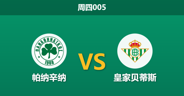 2026年3月12日 周四005 帕纳辛纳 vs 皇家贝蒂斯赛前分析：防线核心大面积伤停，绿军主场能否顶住压力？