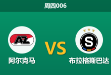 2026年3月12日 周四006 阿尔克马 vs 布拉格斯巴达赛前分析：斯巴达遭遇伤病潮，主队让步是否被高估？-足球赛事前瞻 | AI 智能分析 | 足球数据解读 - 球小智