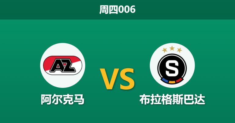 2026年3月12日 周四006 阿尔克马 vs 布拉格斯巴达赛前分析：斯巴达遭遇伤病潮，主队让步是否被高估？