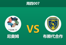 2026年3月12日 周四007 尼奥姆 vs 布赖代合作赛前分析：双方核心均遭重创，主队让步是否暗藏杀机？-足球赛事前瞻 | AI 智能分析 | 足球数据解读 - 球小智