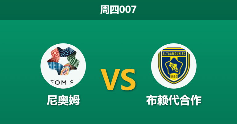 2026年3月12日 周四007 尼奥姆 vs 布赖代合作赛前分析：双方核心均遭重创，主队让步是否暗藏杀机？