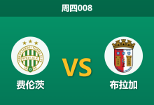 2026年3月12日 周四008 费伦茨 vs 布拉加赛前分析：布拉加核心停赛，客场预期是否被高估？-足球赛事前瞻 | AI 智能分析 | 足球数据解读 - 球小智