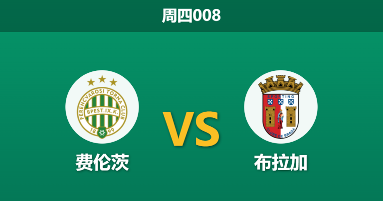 2026年3月12日 周四008 费伦茨 vs 布拉加赛前分析：布拉加核心停赛，客场预期是否被高估？