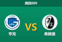 2026年3月12日 周四009 亨克 vs 弗赖堡赛前分析：弗赖堡中场核心停赛，客场让步是否过于托大？-足球赛事前瞻 | AI 智能分析 | 足球数据解读 - 球小智