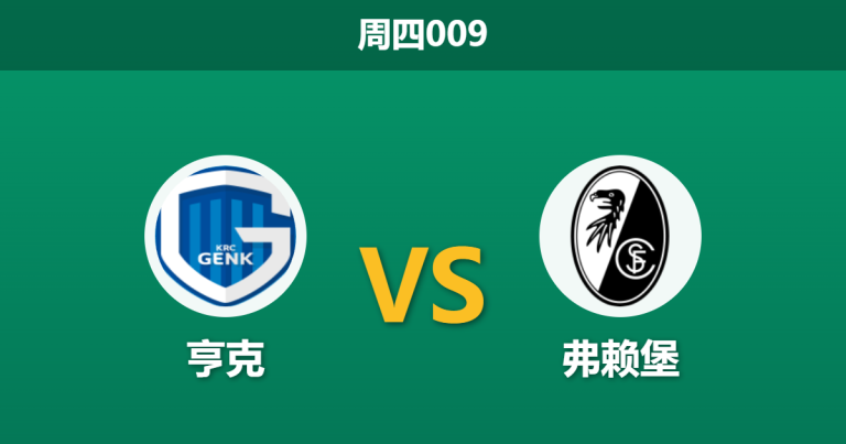 2026年3月12日 周四009 亨克 vs 弗赖堡赛前分析：弗赖堡中场核心停赛，客场让步是否过于托大？