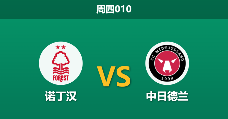 2026年3月12日 周四010 诺丁汉 vs 中日德兰赛前分析：多名主力伤缺且面临轮换，主队让步是否被过度高估？