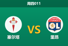 2026年3月12日 周四011 塞尔塔 vs 里昂赛前分析：双方均存轮换隐患，主队让步是否暗藏冷意？-足球赛事前瞻 | AI 智能分析 | 足球数据解读 - 球小智