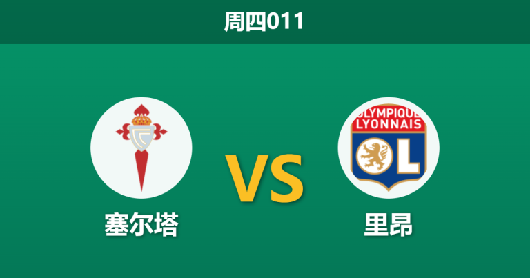 2026年3月12日 周四011 塞尔塔 vs 里昂赛前分析：双方均存轮换隐患，主队让步是否暗藏冷意？