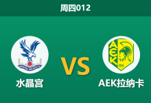 2026年3月12日 周四012 水晶宫 vs AEK拉纳卡赛前分析：客队大巴战术发威，主队深盘让步是否暗藏杀机？-足球赛事前瞻 | AI 智能分析 | 足球数据解读 - 球小智