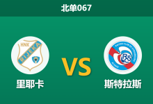 2026年3月12日 北单067 里耶卡 vs 斯特拉斯赛前分析：斯特拉斯多名核心伤缺，客场让步是否被高估？-足球赛事前瞻 | AI 智能分析 | 足球数据解读 - 球小智