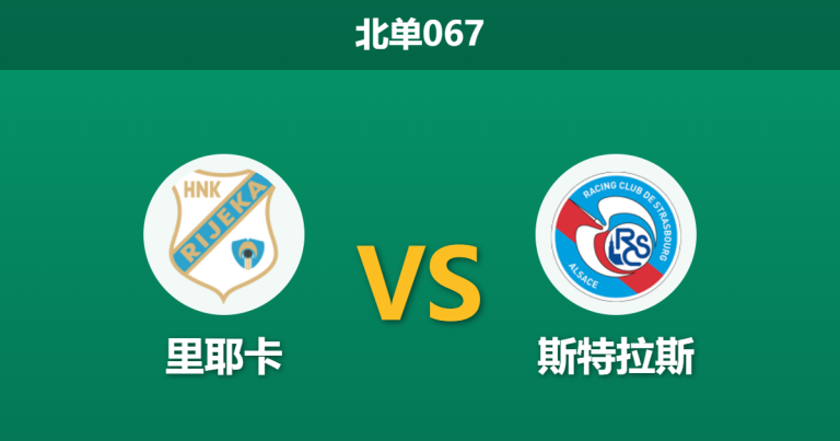 2026年3月12日 北单067 里耶卡 vs 斯特拉斯赛前分析：斯特拉斯多名核心伤缺，客场让步是否被高估？