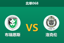 2026年3月12日 北单068 布瑞恩斯 vs 洛克伦赛前分析：保级生死战，主队能否凭借战意捍卫主场？-足球赛事前瞻 | AI 智能分析 | 足球数据解读 - 球小智