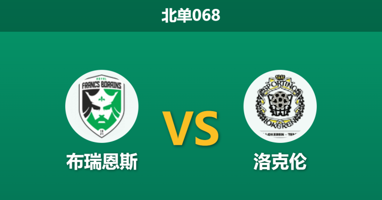 2026年3月12日 北单068 布瑞恩斯 vs 洛克伦赛前分析：保级生死战，主队能否凭借战意捍卫主场？