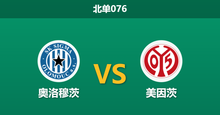 2026年3月12日 北单076 奥洛穆茨 vs 美因茨赛前分析：美因茨核心伤缺且分心保级，客场支持度是否被高估？