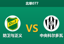 2026年3月12日 北单077 防卫与正义 vs 中央科尔多瓦赛前分析：主队深陷平局怪圈，数据让步是否暗藏冷意？-足球赛事前瞻 | AI 智能分析 | 足球数据解读 - 球小智