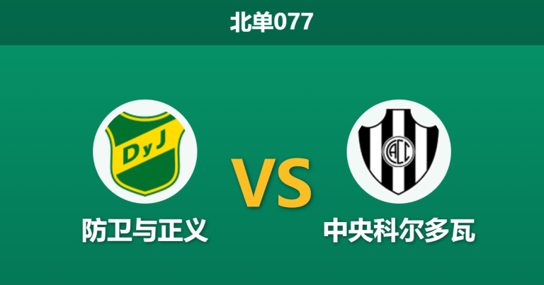 2026年3月12日 北单077 防卫与正义 vs 中央科尔多瓦赛前分析：主队深陷平局怪圈，数据让步是否暗藏冷意？
