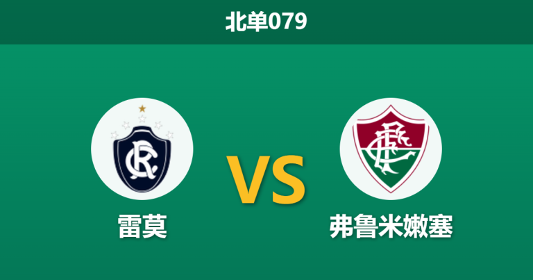 2026年3月12日 北单079 雷莫 vs 弗鲁米嫩塞赛前分析：甘索轮换休战，客队体能优势能否转化为胜势？