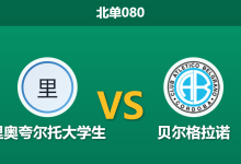 2026年3月12日 北单080 里奥夸尔托大学生 vs 贝尔格拉诺赛前分析：客队分心同城德比，数据异常示弱是否暗藏冷门？-足球赛事前瞻 | AI 智能分析 | 足球数据解读 - 球小智