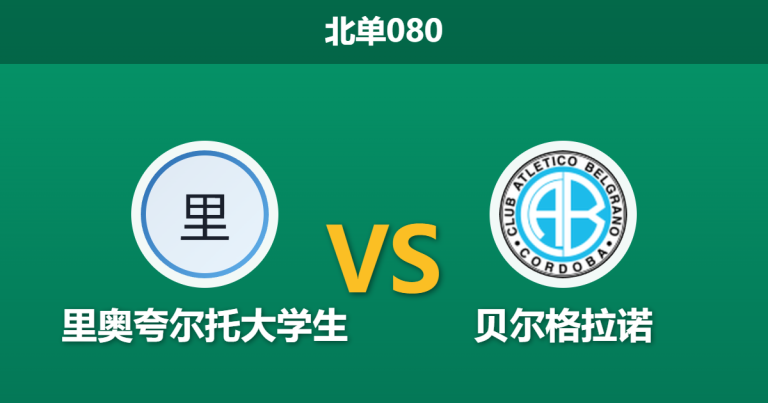 2026年3月12日 北单080 里奥夸尔托大学生 vs 贝尔格拉诺赛前分析：客队分心同城德比，数据异常示弱是否暗藏冷门？
