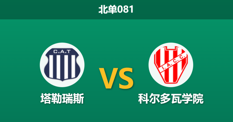 2026年3月12日 北单081 塔勒瑞斯 vs 科尔多瓦学院赛前分析：主队面临轮换分心，低迷进攻能否打破平局魔咒？