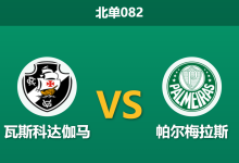 2026年3月12日 北单082 瓦斯科达伽马 vs 帕尔梅拉斯赛前分析：新帅上任且客队伤兵满营，客胜数据是否被高估？-足球赛事前瞻 | AI 智能分析 | 足球数据解读 - 球小智