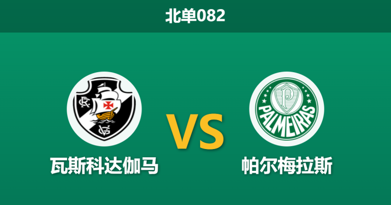 2026年3月12日 北单082 瓦斯科达伽马 vs 帕尔梅拉斯赛前分析：新帅上任且客队伤兵满营，客胜数据是否被高估？