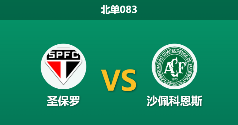 2026年3月12日 北单083 圣保罗 vs 沙佩科恩斯赛前分析：主队面临魔鬼赛程，实力让步是否暗藏冷意？