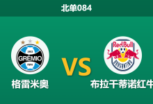 2026年3月12日 北单084 格雷米奥 vs 布拉干蒂诺红牛赛前分析：客队防线核心停赛，主队让步是否过于保守？-足球赛事前瞻 | AI 智能分析 | 足球数据解读 - 球小智