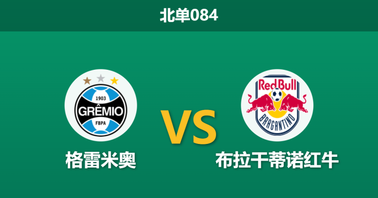 2026年3月12日 北单084 格雷米奥 vs 布拉干蒂诺红牛赛前分析：客队防线核心停赛，主队让步是否过于保守？