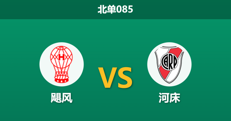 2026年3月12日 北单085 飓风 vs 河床赛前分析：新帅库德首秀，河床客场能否打破僵局？
