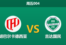 2026年3月13日 周五004 胡巴尔卡德西亚 vs 吉达国民赛前分析：吉达国民防线受损，主队魔鬼主场能否延续不败？-足球赛事前瞻 | AI 智能分析 | 足球数据解读 - 球小智