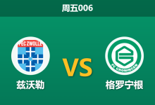 2026年3月13日 周五006 兹沃勒 vs 格罗宁根赛前分析：格罗宁根中场核心赛季报销，客场让步是否暗藏杀机？-足球赛事前瞻 | AI 智能分析 | 足球数据解读 - 球小智