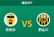 2026年3月13日 周五007 坎布尔 vs 罗达JC赛前分析：主队主场不败金身，数据退热是否暗藏隐患？-足球赛事前瞻 | AI 智能分析 | 足球数据解读 - 球小智