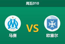 2026年3月13日 周五010 马赛 vs 欧塞尔赛前分析：高管风波叠加核心停赛，马赛主场能否击穿深层让步？-足球赛事前瞻 | AI 智能分析 | 足球数据解读 - 球小智