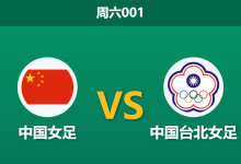 2026年3月14日 周六001 中国女 vs 中国台北女足赛前分析：中国女足让步过深，大胜穿透数据是否存在风险？-足球赛事前瞻 | AI 智能分析 | 足球数据解读 - 球小智