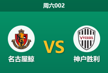 2026年3月14日 周六002 名古屋鲸 vs 神户胜利赛前分析：神户交锋占优，客场让步是否暗藏冷意？-足球赛事前瞻 | AI 智能分析 | 足球数据解读 - 球小智