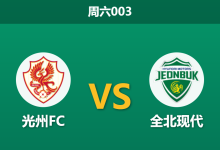 2026年3月14日 周六003 光州FC vs 全北现代赛前分析：卫冕冠军开局低迷，客场让步是否暗藏杀机？-足球赛事前瞻 | AI 智能分析 | 足球数据解读 - 球小智