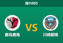 2026年3月14日 周六005 鹿岛鹿角 vs 川崎前锋赛前分析：鹿岛主场连胜势头强劲，让步数据是否暗藏冷意？-足球赛事前瞻 | AI 智能分析 | 足球数据解读 - 球小智