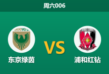 2026年3月14日 周六006 东京绿茵 vs 浦和红钻赛前分析：升班马连败后，数据是否依然过度看好？-足球赛事前瞻 | AI 智能分析 | 足球数据解读 - 球小智