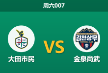 2026年3月14日 周六007 大田市民 vs 金泉尚武赛前分析：核心中场伤缺，主队数据是否被高估？-足球赛事前瞻 | AI 智能分析 | 足球数据解读 - 球小智