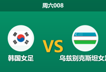 2026年3月14日 周六008 韩国女足 vs 乌兹别克斯坦女足赛前分析：乌兹别克核心伤缺，韩国女足深层让步是否合理？-足球赛事前瞻 | AI 智能分析 | 足球数据解读 - 球小智