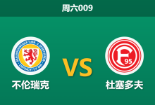 2026年3月14日 周六009 不伦瑞克 vs 杜塞多夫赛前分析:换帅如换刀,客队伤兵满营是否暗藏冷门风险?-足球赛事前瞻 | AI 智能分析 | 足球数据解读 - 球小智