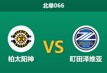 2026年3月14日 北单066 柏太阳神 vs 町田泽维亚赛前分析：客队亚冠分心且折损核心，主队能否触底反弹？-足球赛事前瞻 | AI 智能分析 | 足球数据解读 - 球小智