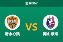 2026年3月14日 北单067 清水心跳 vs 冈山绿雉赛前分析：冠军教头遭遇锋无力，主胜数据是否被高估？-足球赛事前瞻 | AI 智能分析 | 足球数据解读 - 球小智