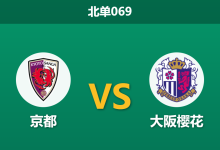 2026年3月14日 北单069 京都 vs 大阪樱花赛前分析：客队主力门将伤缺，主队能否捍卫主场？-足球赛事前瞻 | AI 智能分析 | 足球数据解读 - 球小智