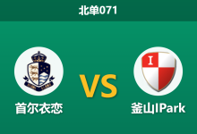2026年3月14日 北单071 首尔衣恋 vs 釜山IPark赛前分析：釜山火力全开，首尔主场能否抵挡？-足球赛事前瞻 | AI 智能分析 | 足球数据解读 - 球小智